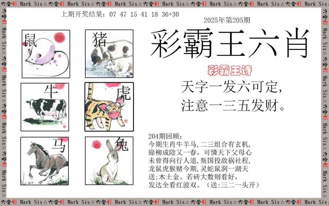 205期彩霸王六肖[图]