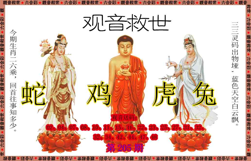 205期观音救世[图]
