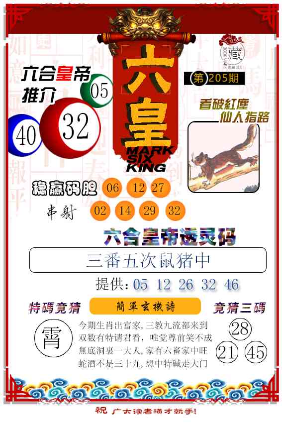 205期六皇[图]