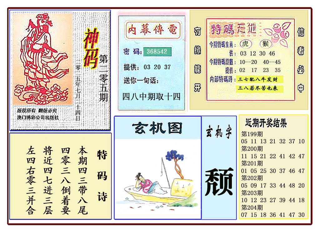 205期黄大仙神码[图]
