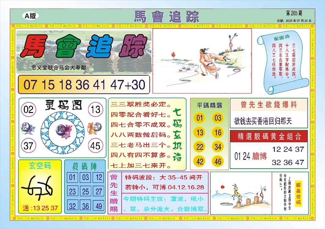 205期马会追踪A[图]