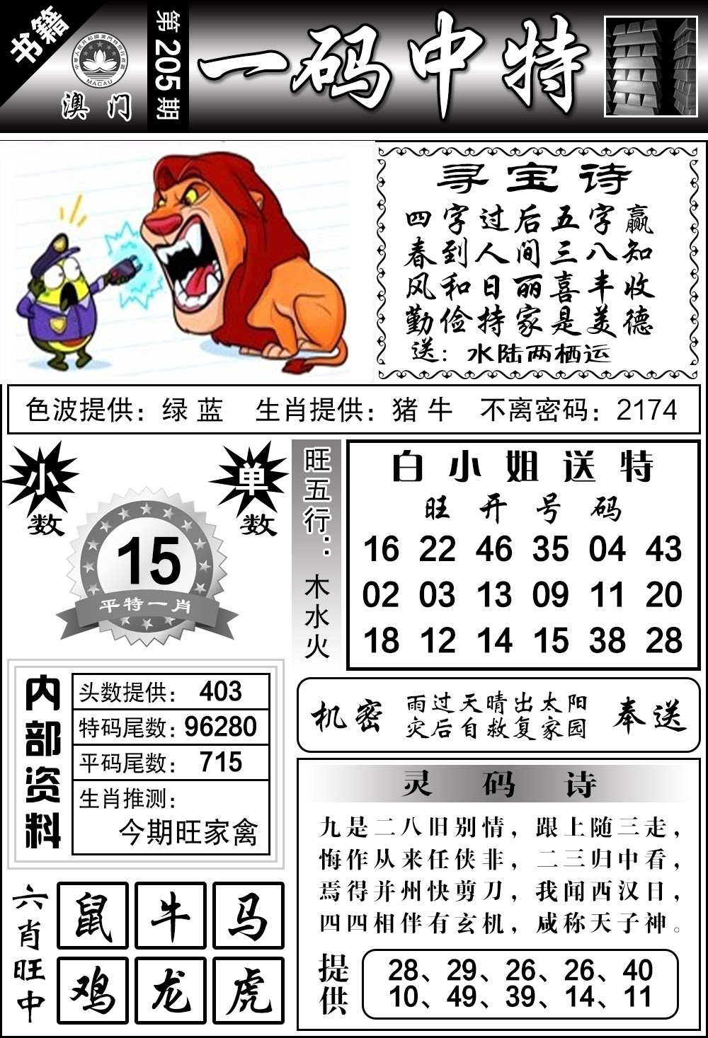 205期澳门乾坤宝典[图]