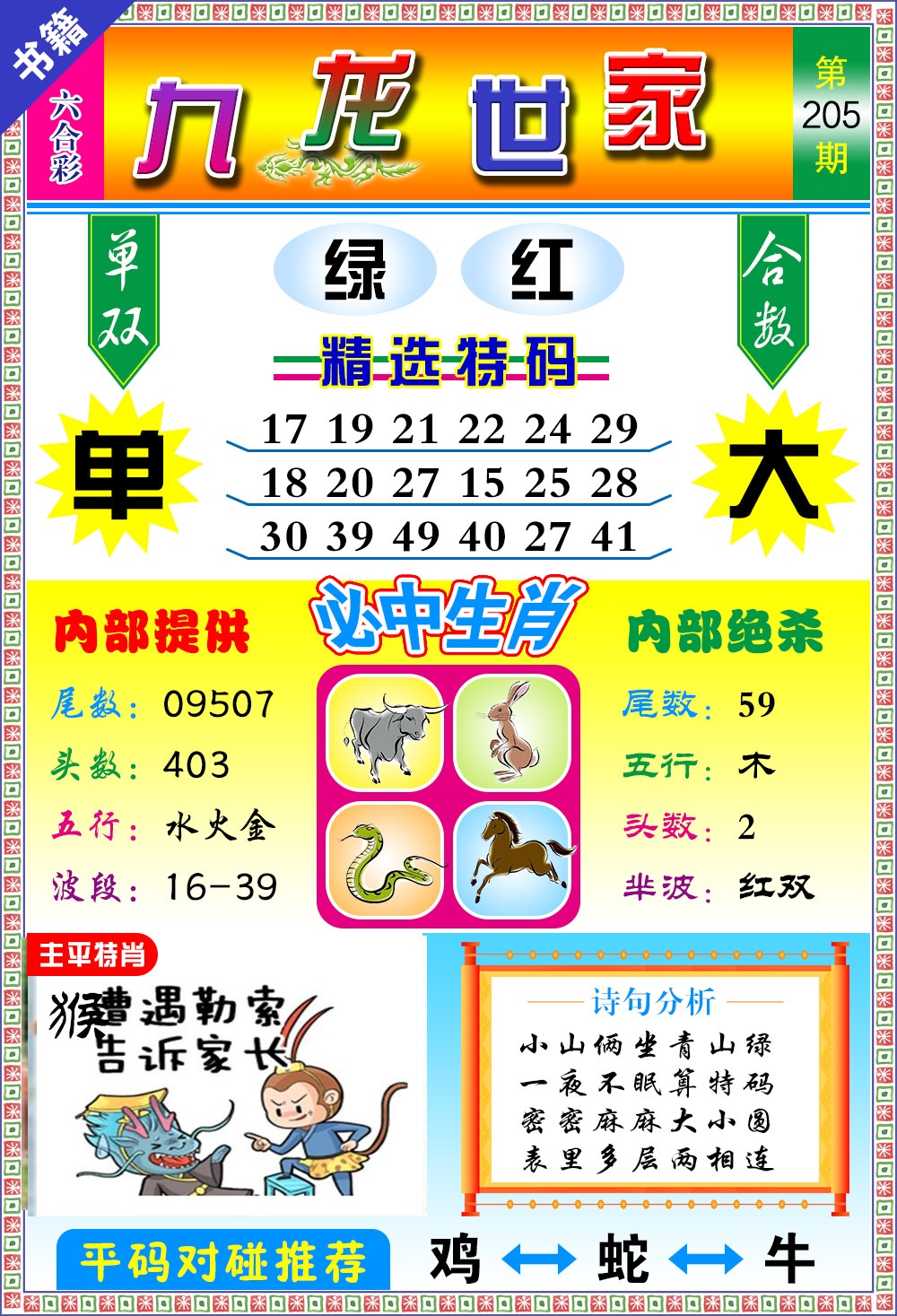 205期澳门九龙宝典[图]