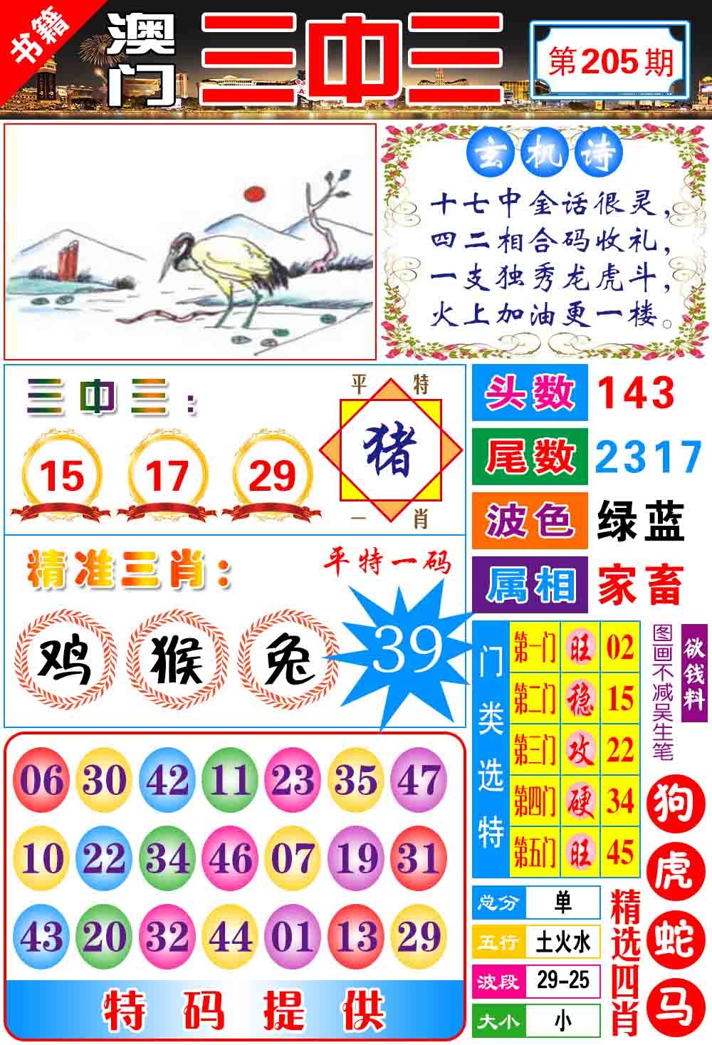 205期澳门宝典三中三[图]