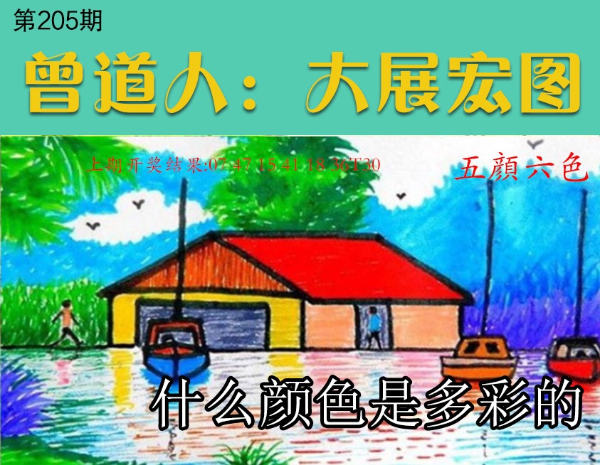 205期大展宏图[图]
