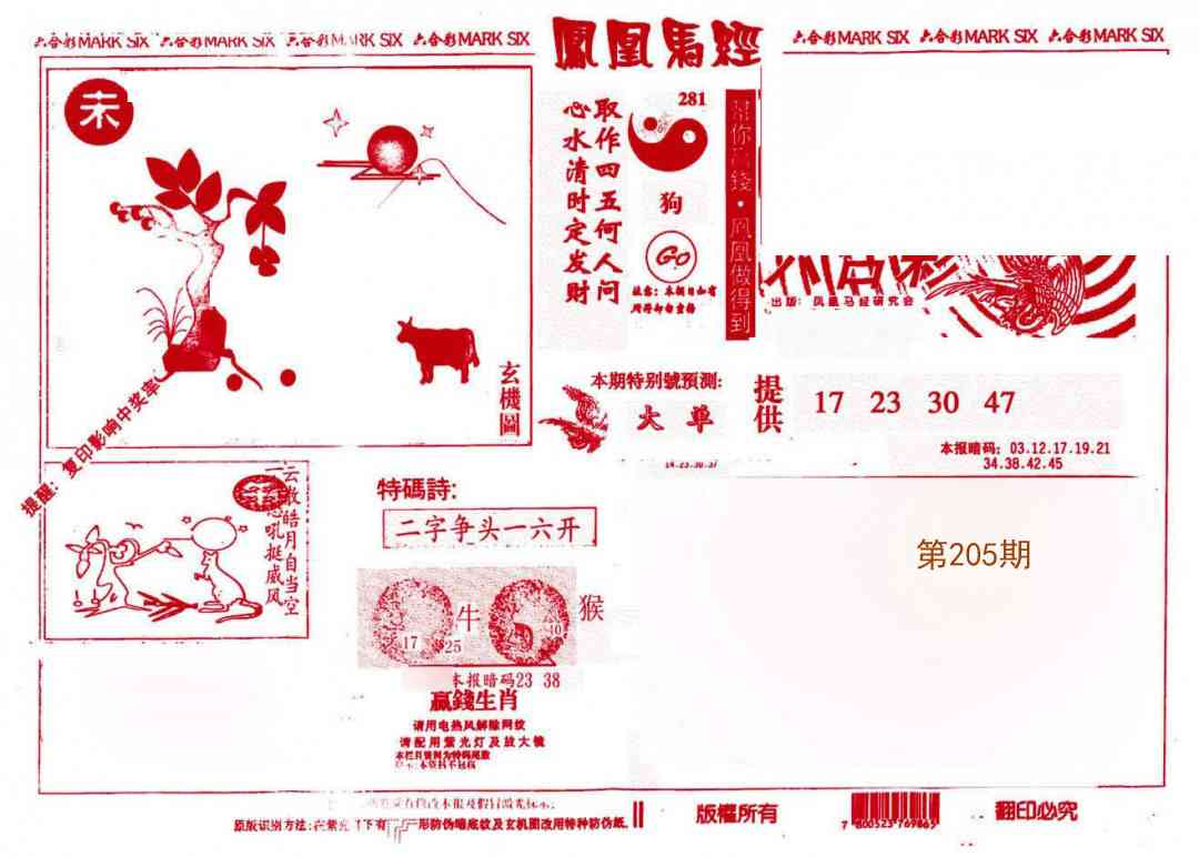 205期凤凰马经(信封)[图]