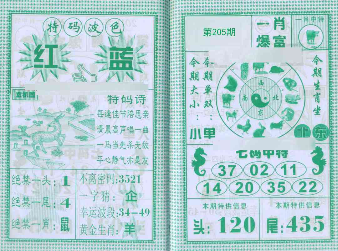 205期一肖爆富[图]