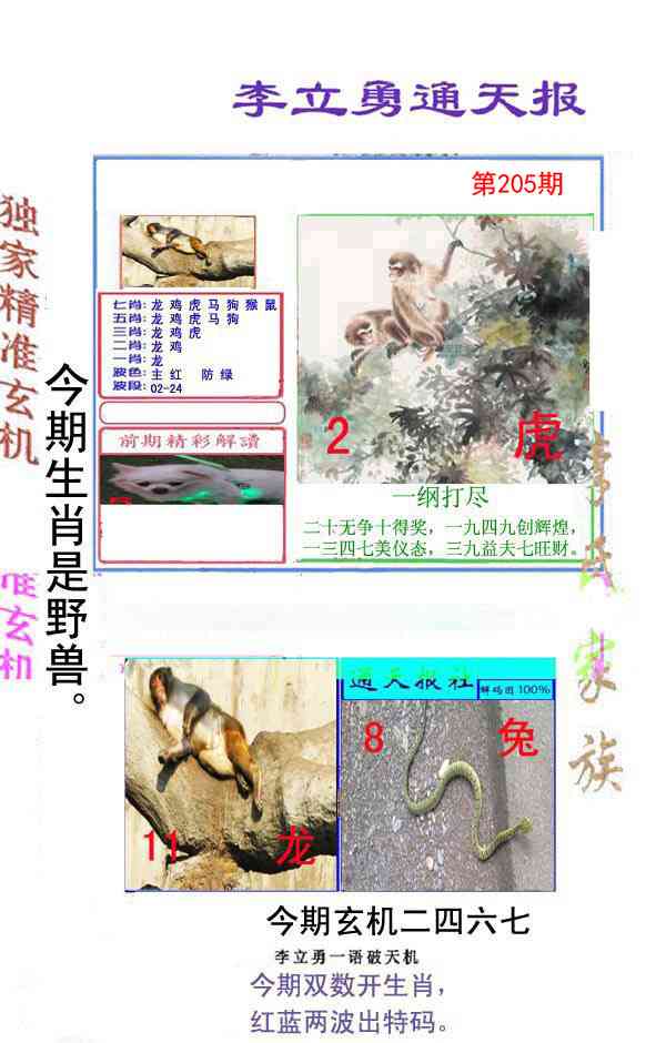 205期李立勇通天报[图]