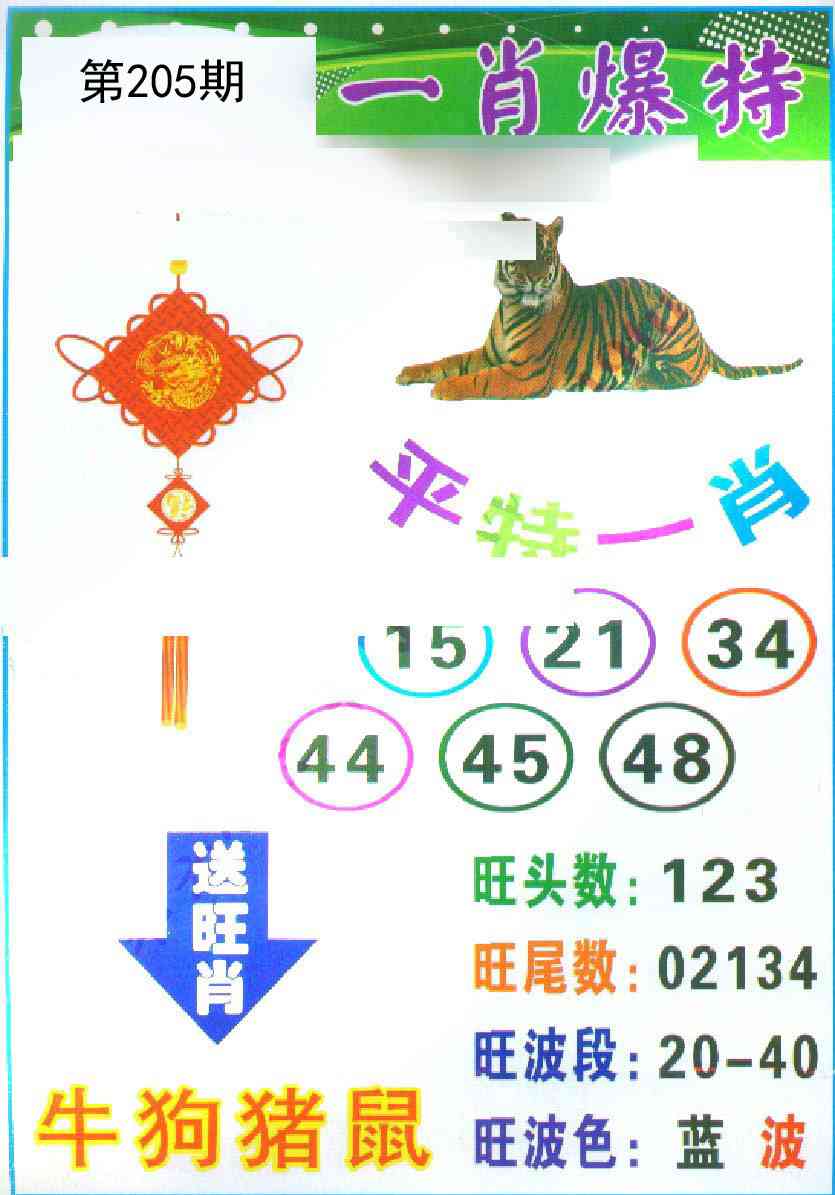 205期一肖爆特[图]