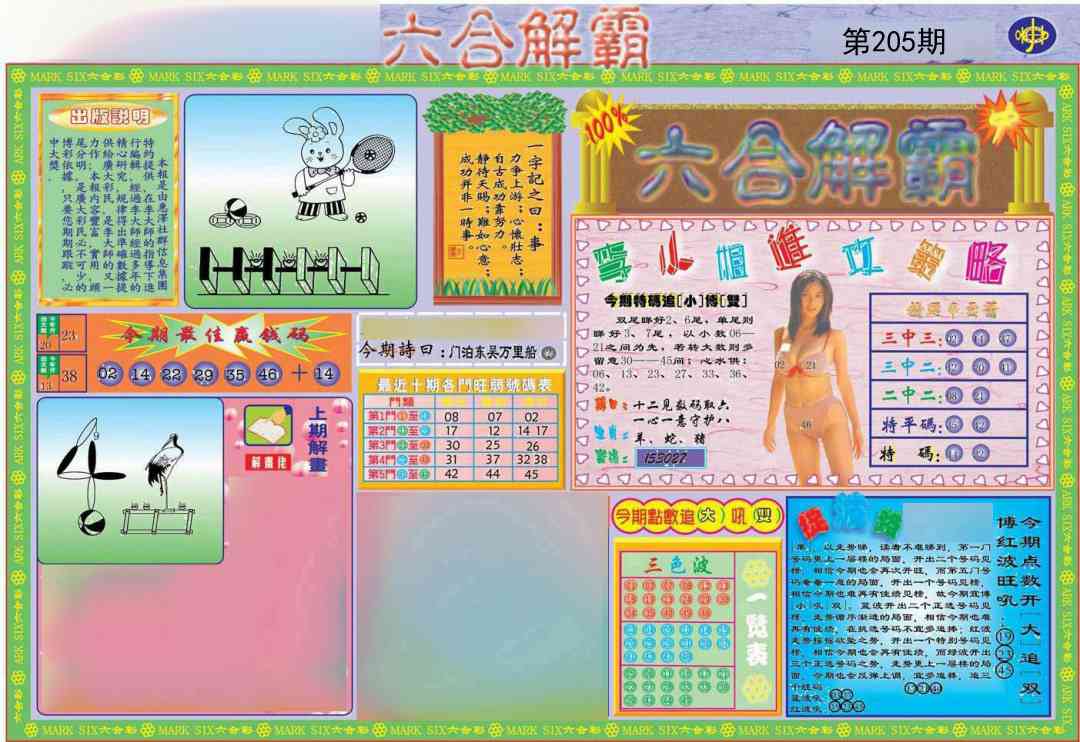 205期六合解霸A[图]