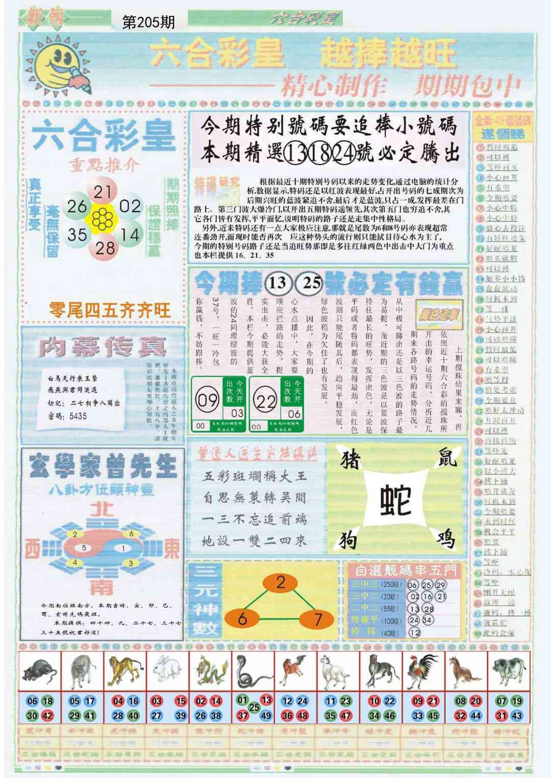 205期六合彩皇B[图]