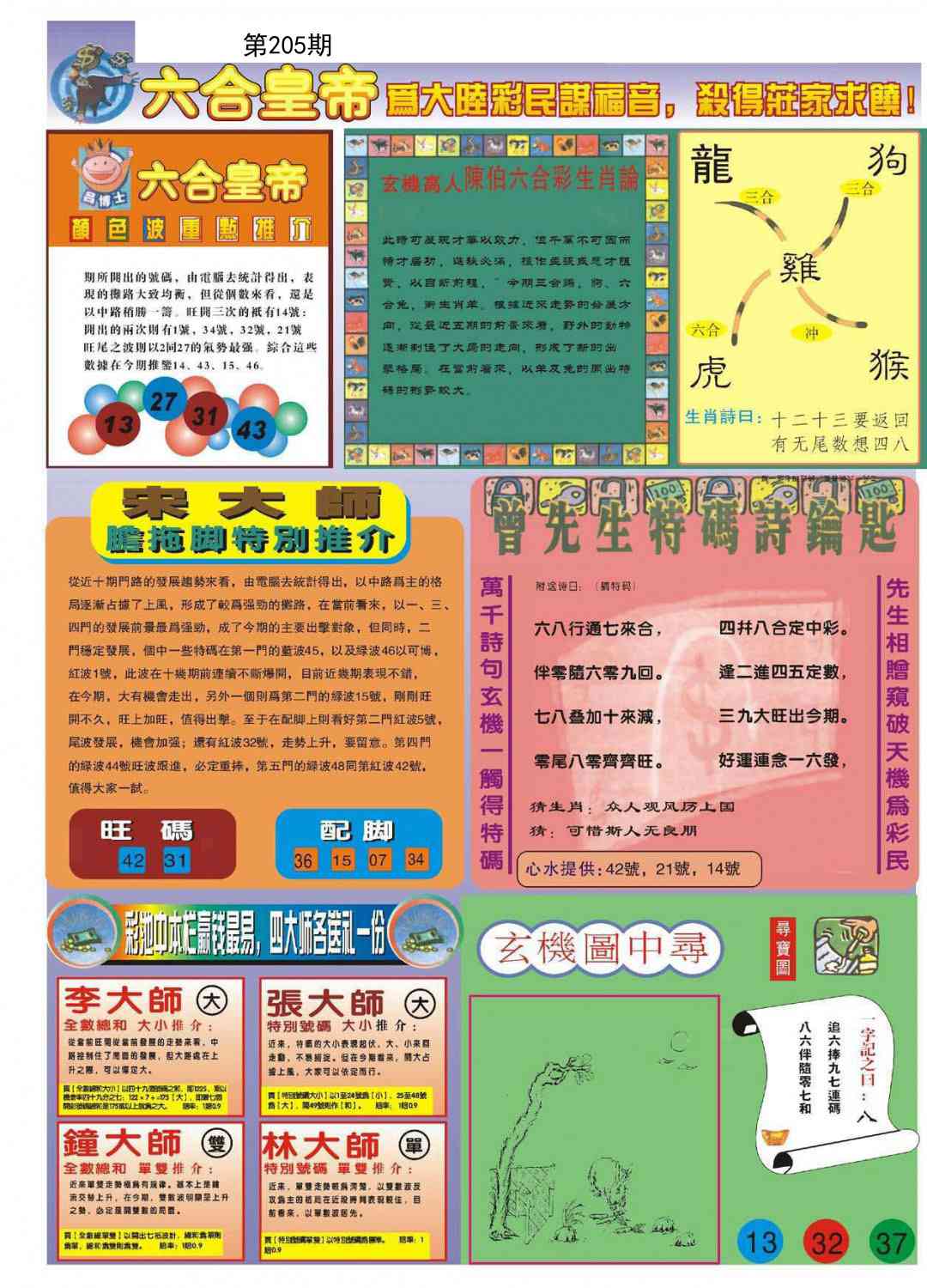 205期六合皇帝B[图]