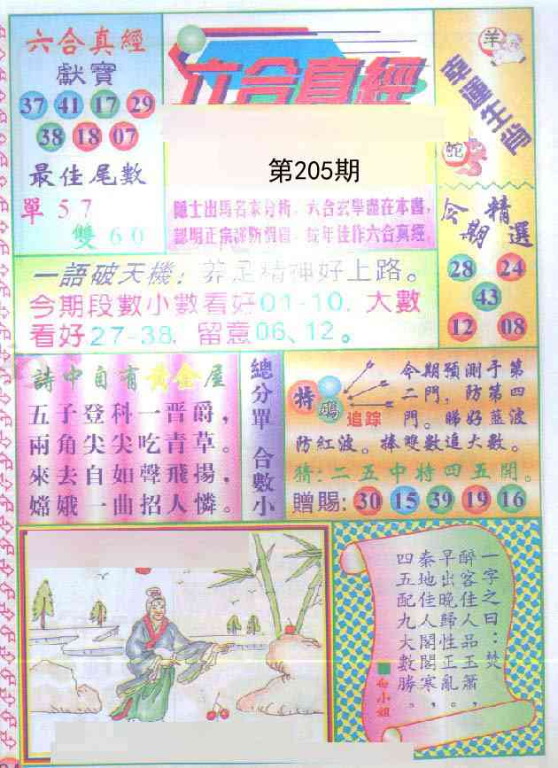 205期六合真经[图]