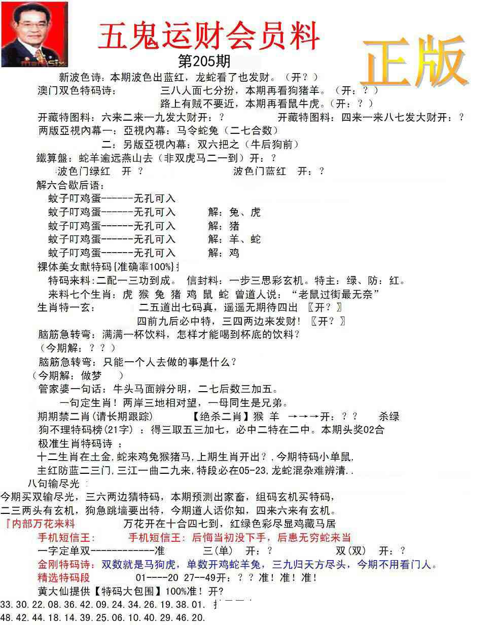 205期正版五鬼运财会员料[图]