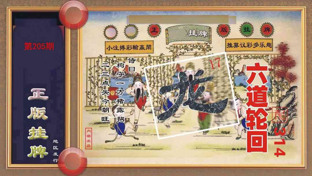 205期正版挂牌[图]