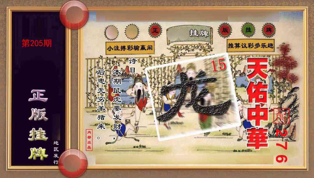 205期正版挂牌(另版)[图]