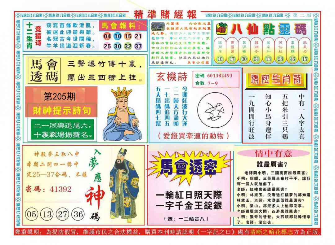 205期精准赌经报B[图]