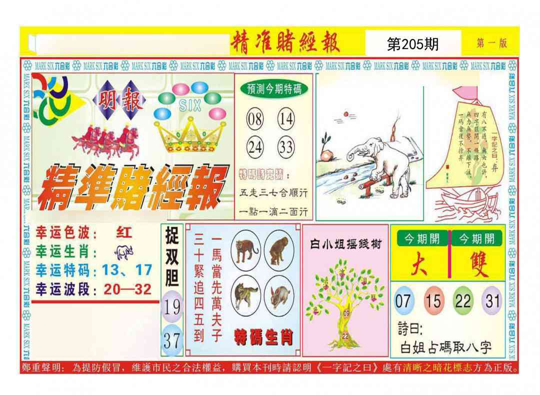 205期精准赌经报A[图]