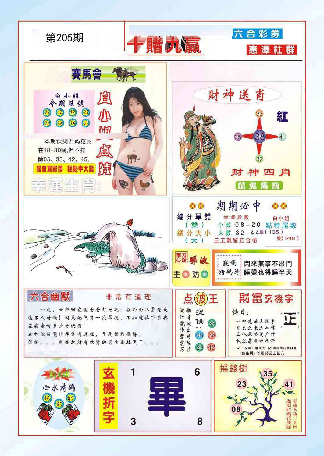 205期十赌九羸[图]