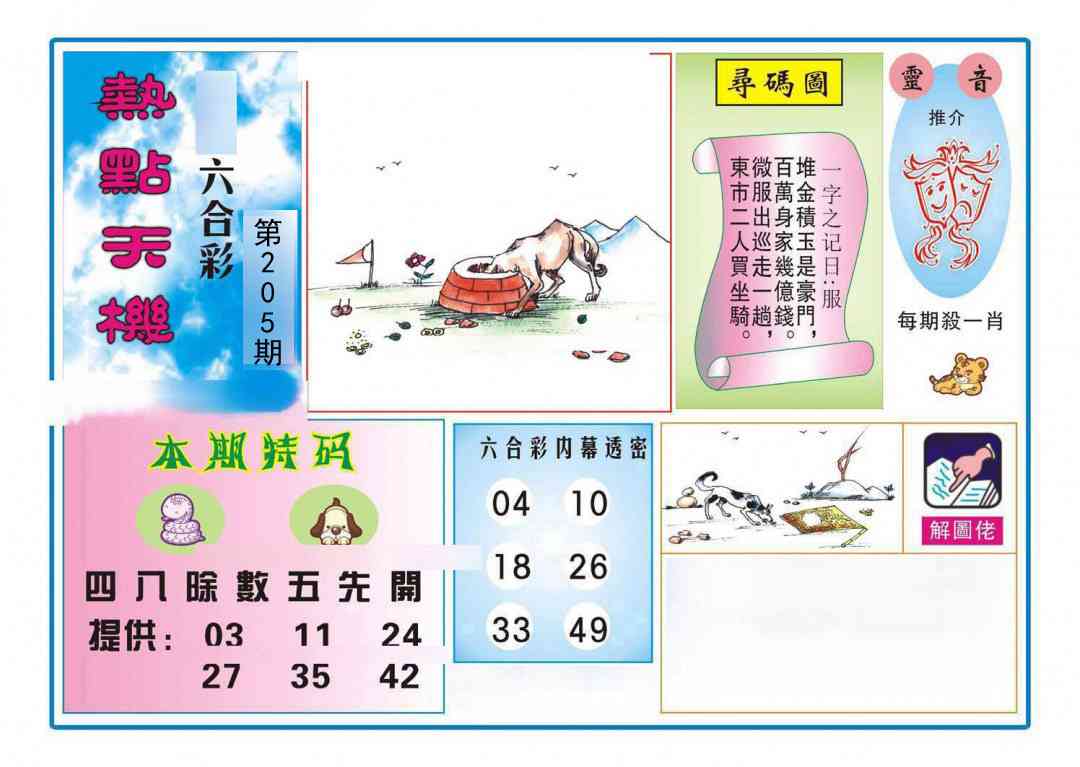 205期热点天机[图]