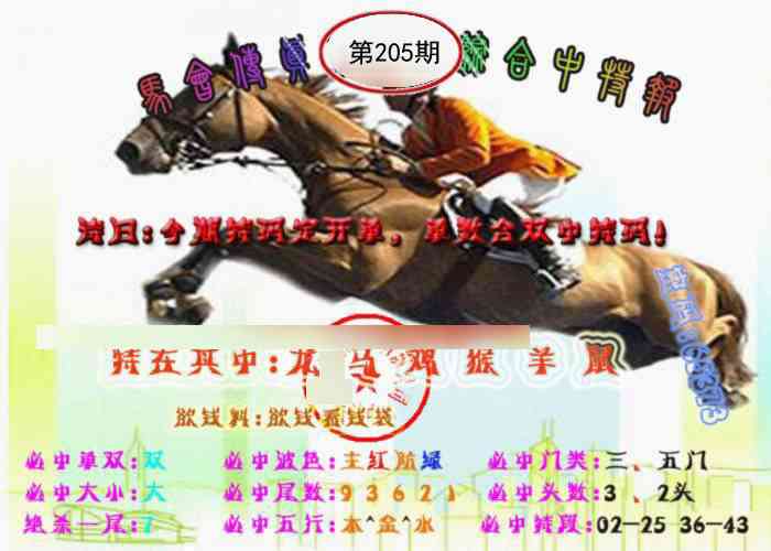 205期马会传真-综合报[图]