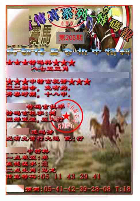 205期马会传真-特码报[图]