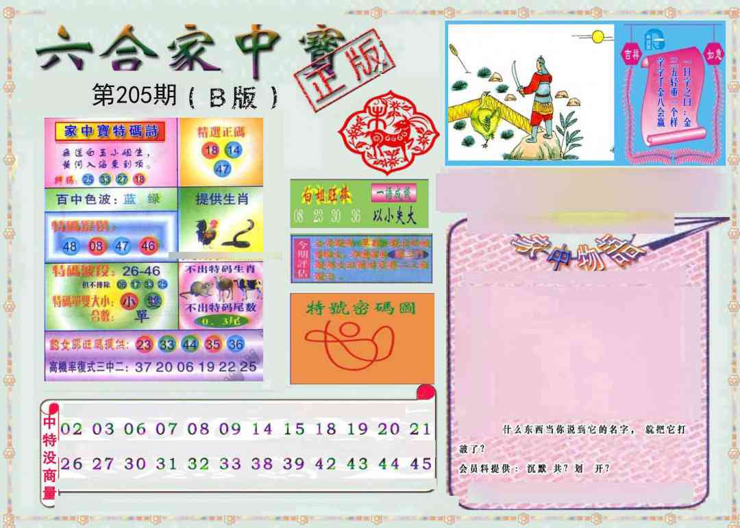 205期六合家中宝B[图]