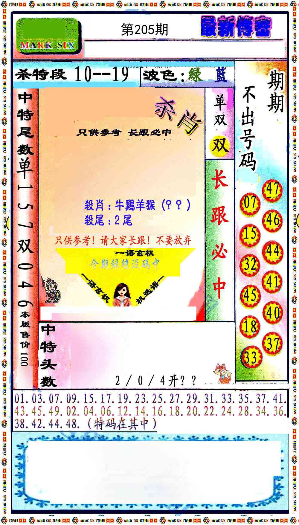 205期最新传密绝杀6肖[图]