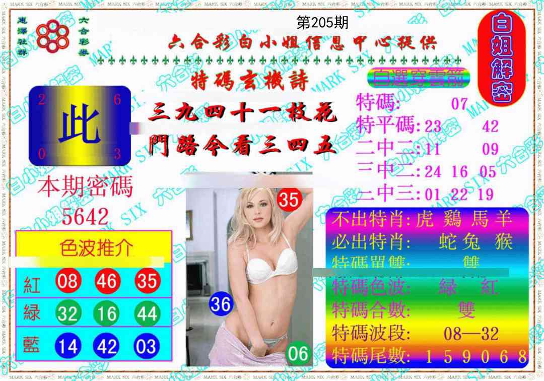 205期白姐解密《另版》[图]