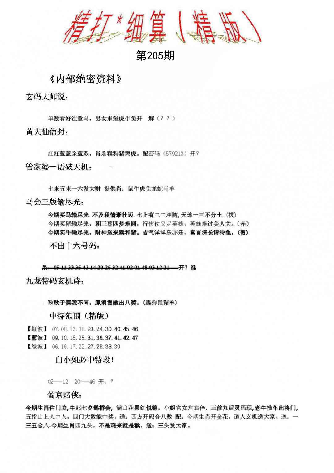 205期精大细算精版[图]
