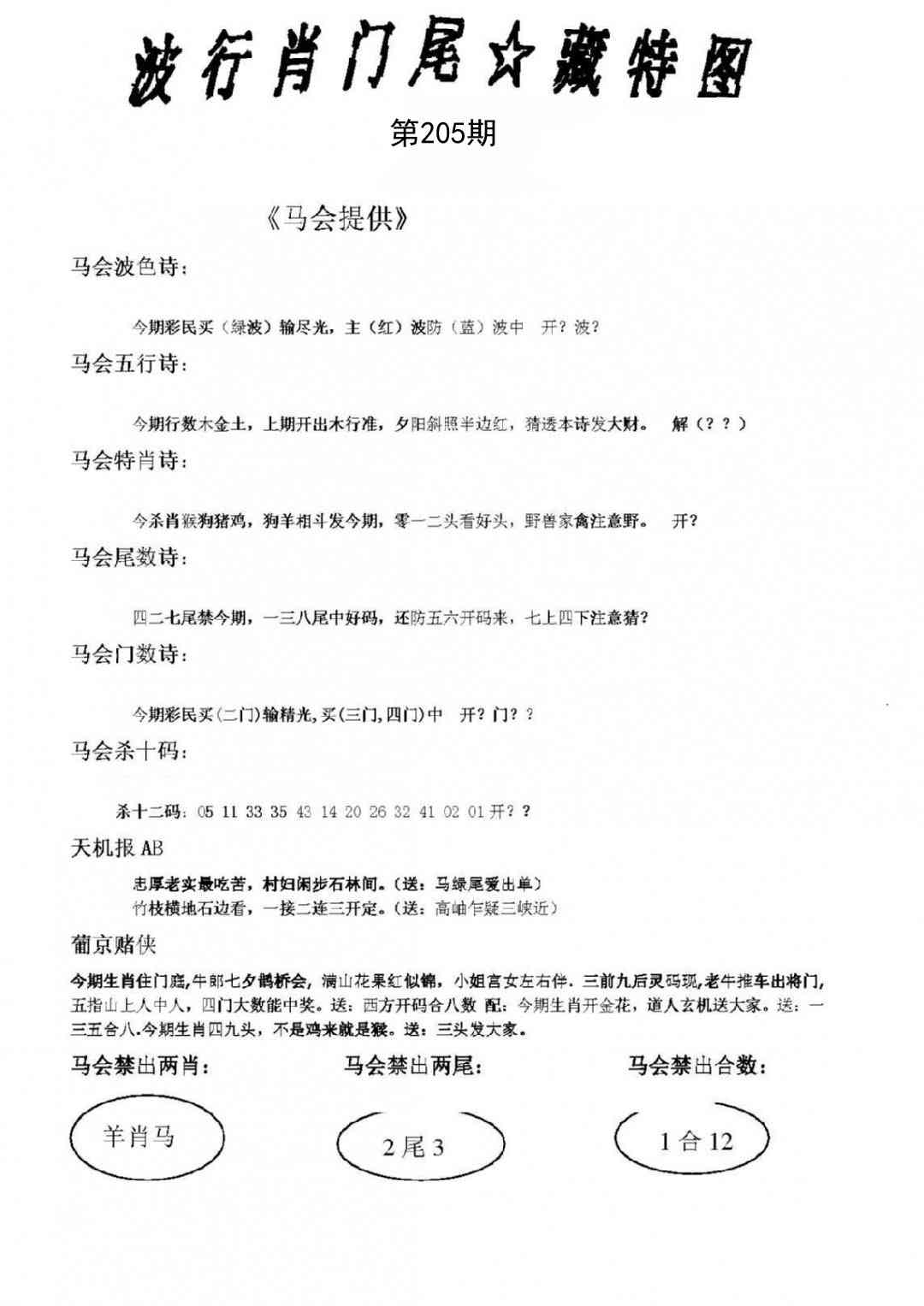 205期波行肖尾藏特图[图]