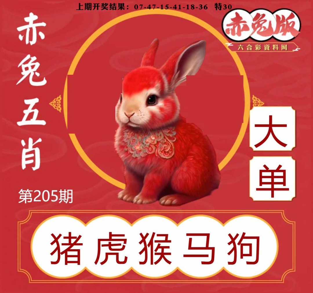 205期赤兔五肖[图]
