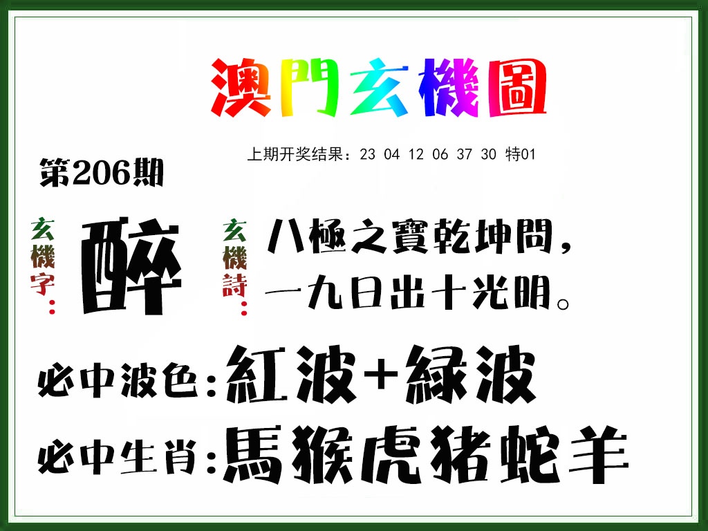 206期玄机图[图]