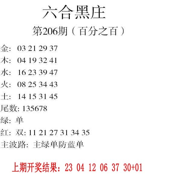 206期六合黑庄[图]