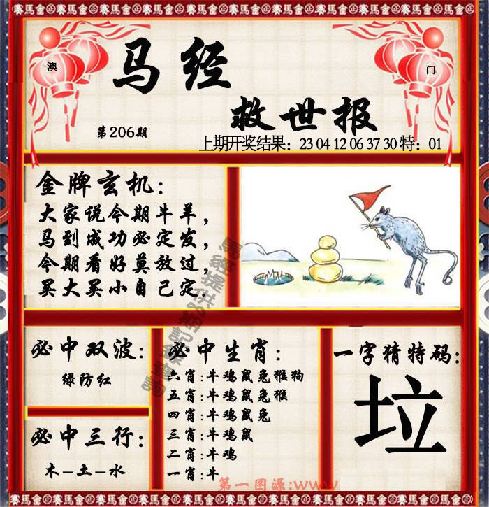 206期马经救世报[图]
