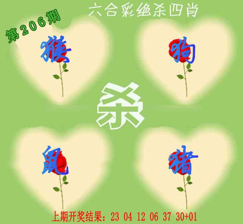 206期赛马会绝杀四肖[图]