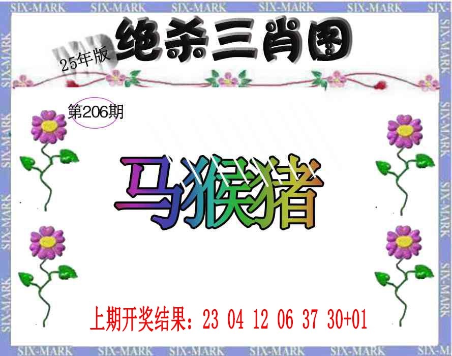 206期生财有道杀三肖[图]