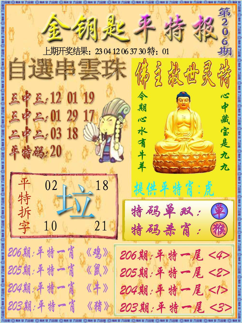 206期金钥匙平特报[图]