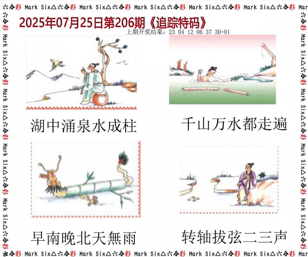 206期追踪特码[图]