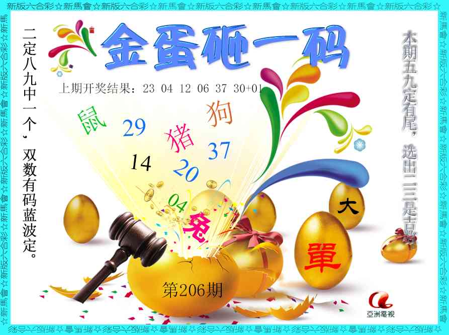 206期金蛋砸一码[图]