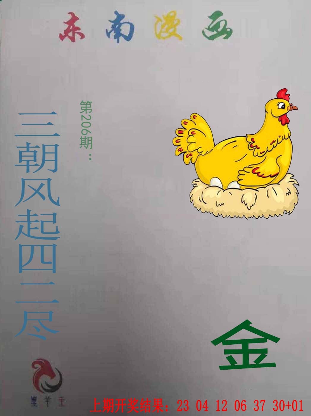 206期东南漫画[图]