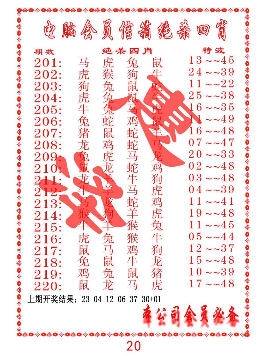 206期电脑会员-绝杀四肖[图]