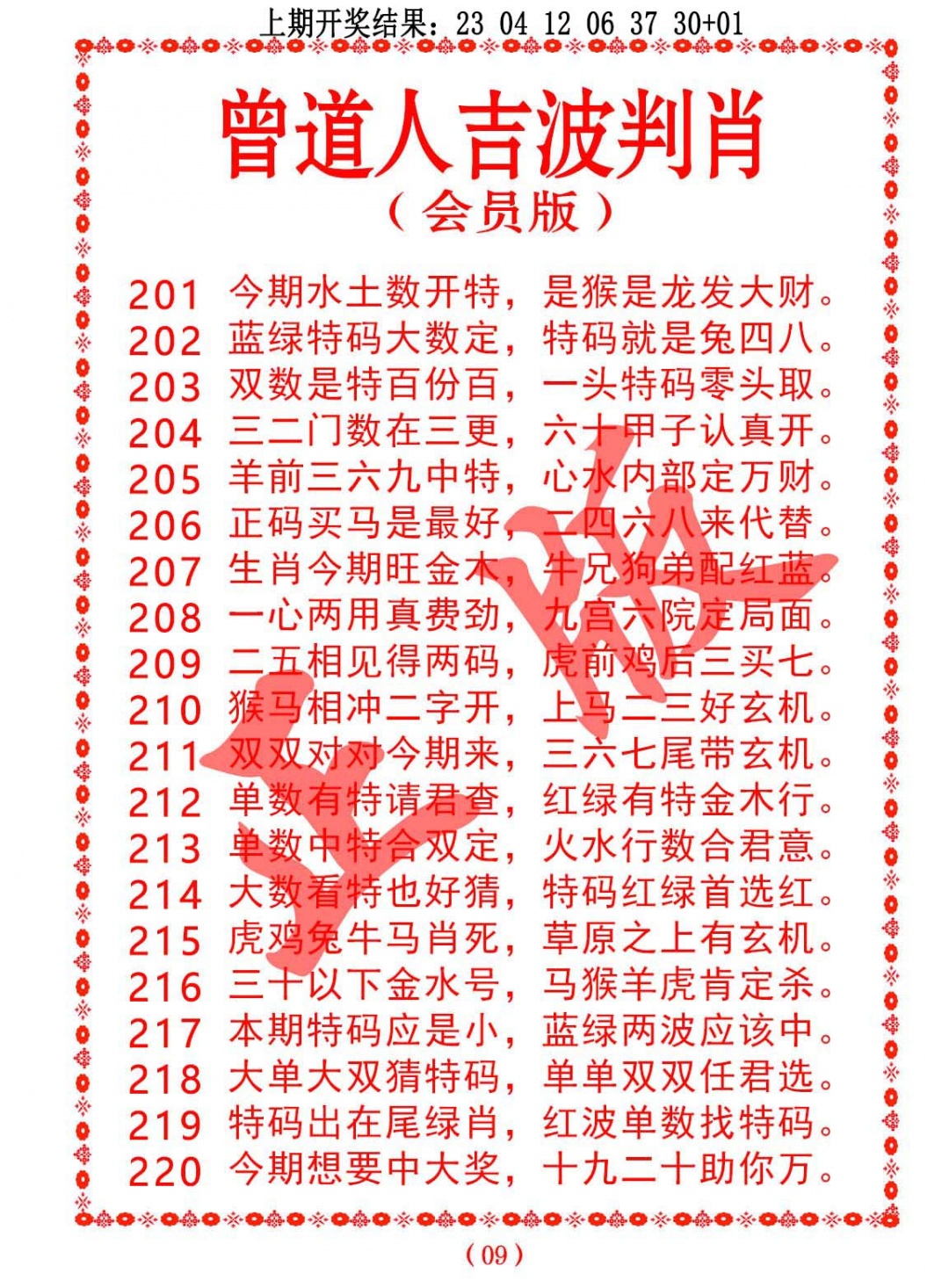 206期曾道人吉波判肖[图]