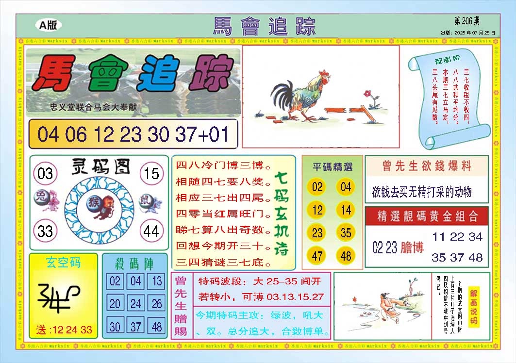 206期马会追踪A[图]