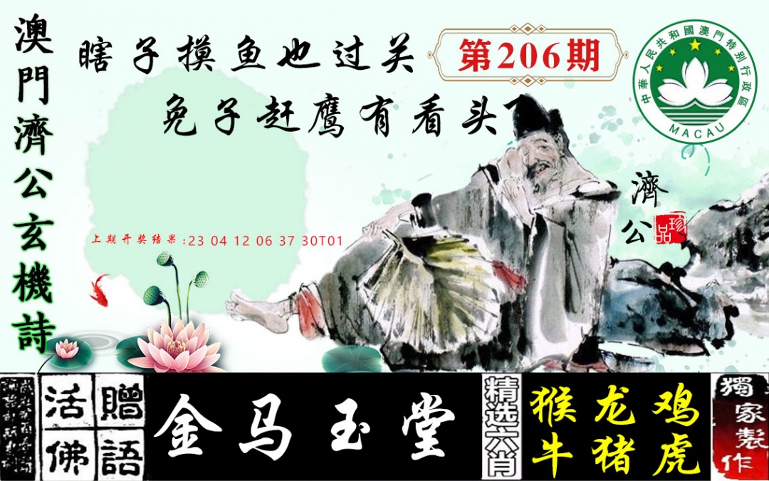 206期济公玄机诗[图]
