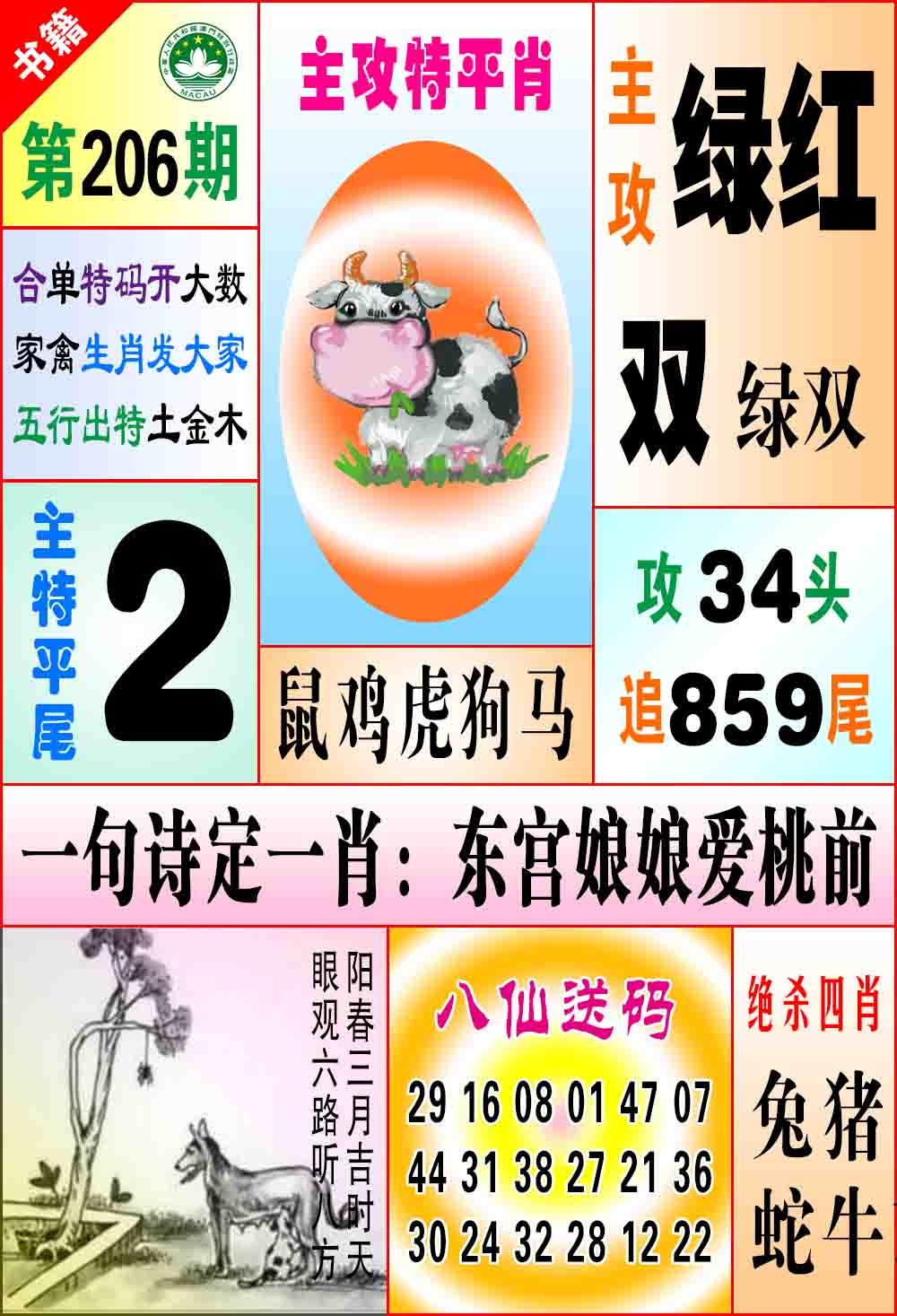 206期澳门八仙宝典[图]
