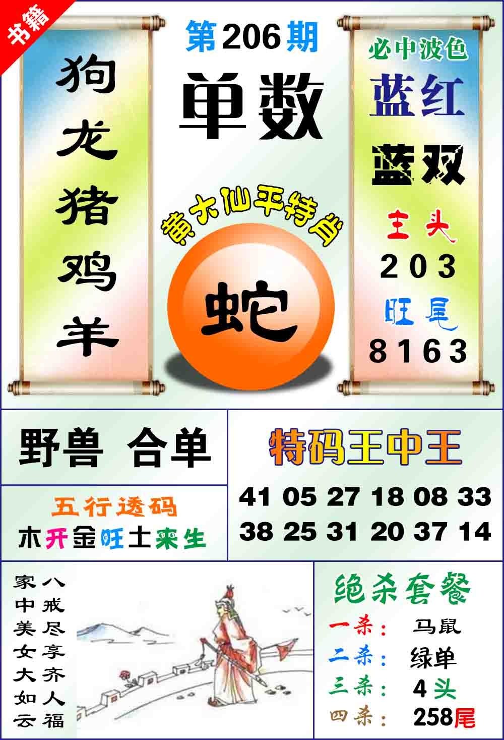 206期澳门平特王中正[图]