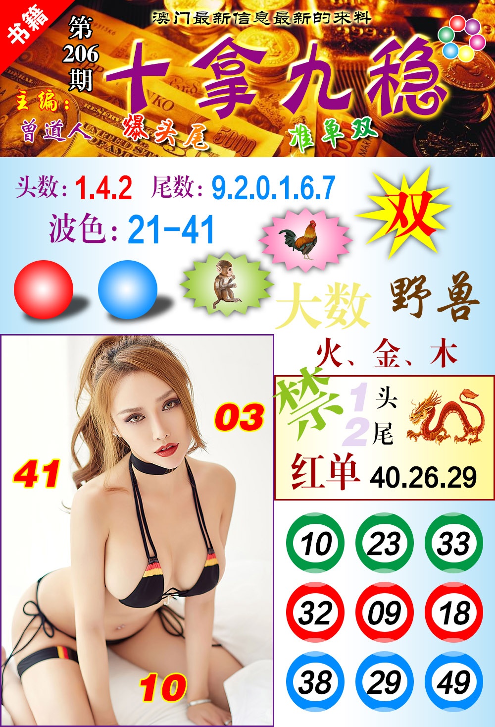 206期澳门十拿九稳[图]