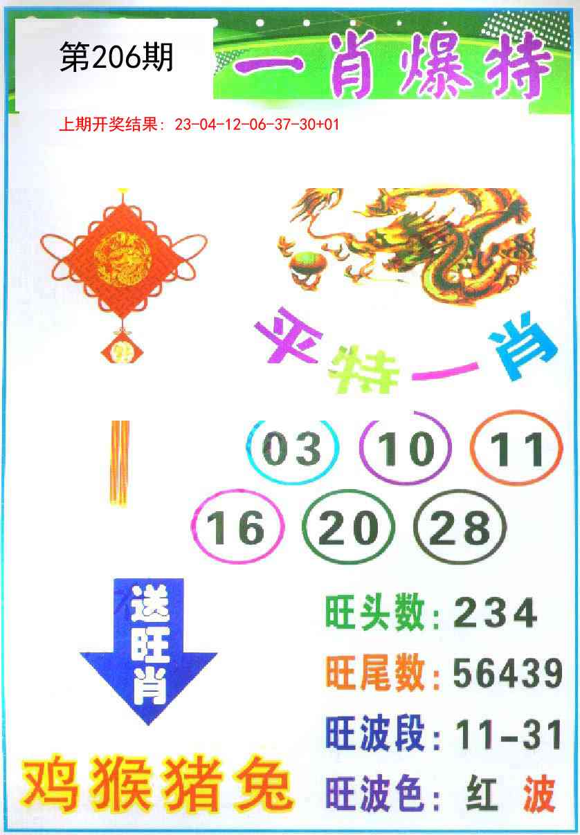 206期一肖爆特[图]