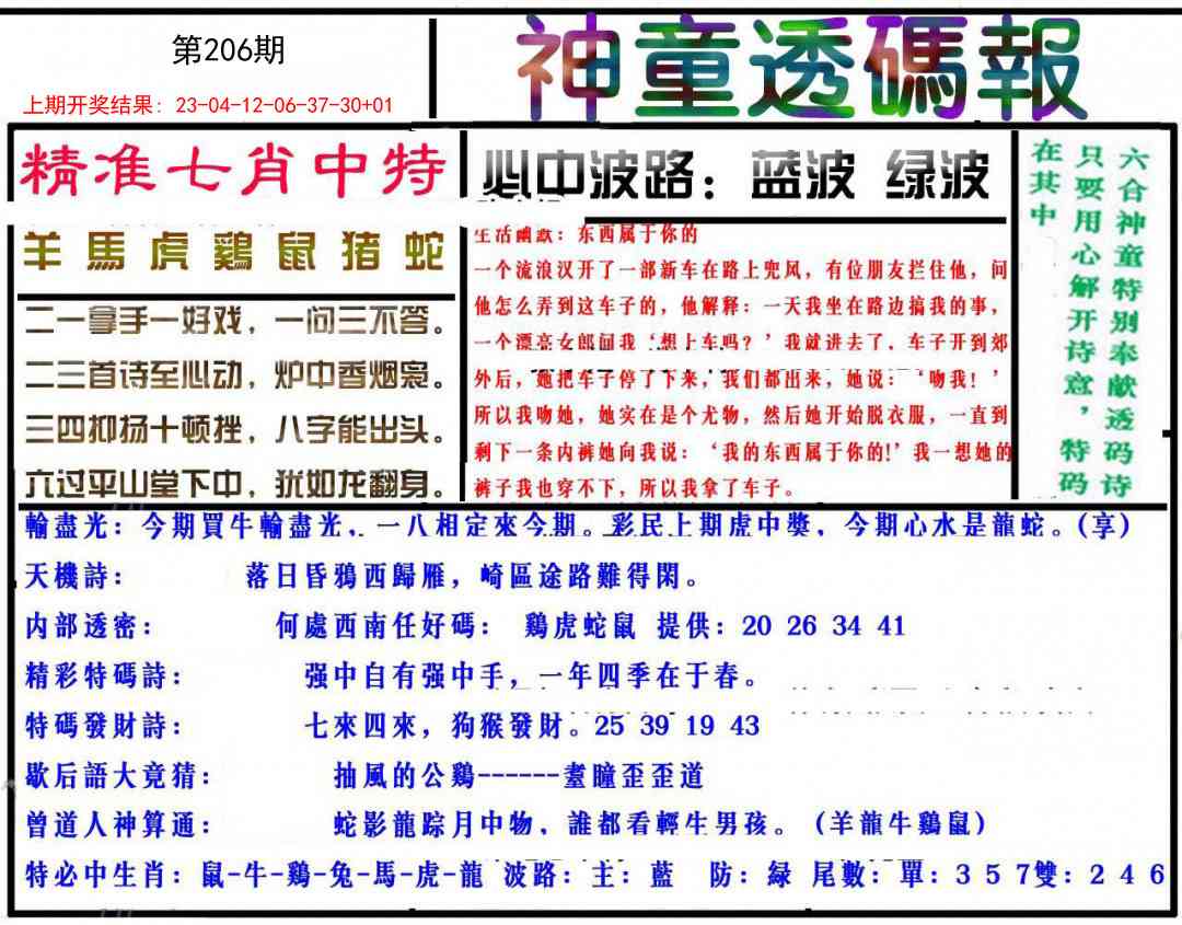206期神童透码报[图]